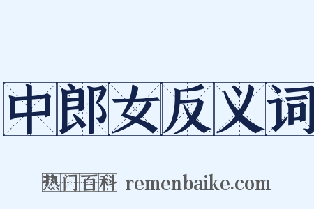 中郎女反义词是什么意思的图片